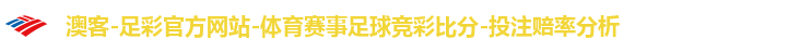 澳客-足彩官方网站-体育赛事足球竞彩比分-投注赔率分析